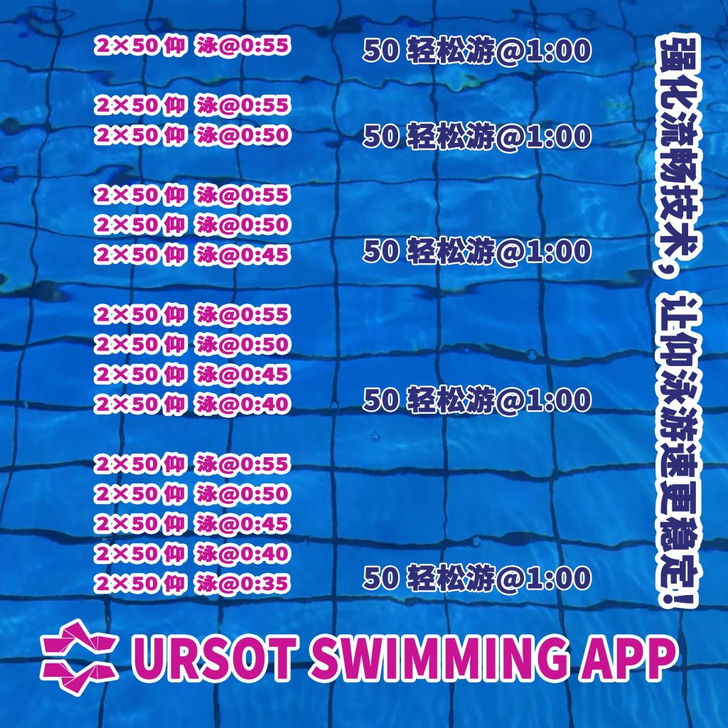 保持动作不乱,后程就是你的! —— 强化流畅技术,让仰泳游速更稳定!